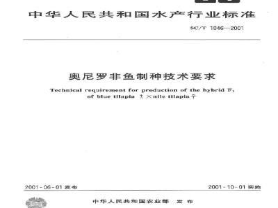 SC/T 1046-2001 奥尼罗非鱼制种技术要求