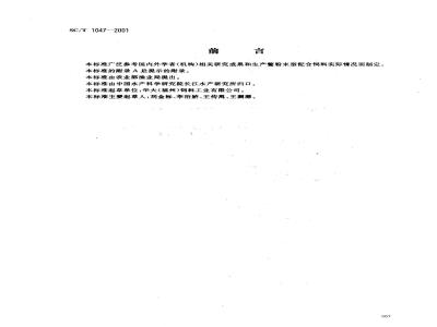 SC/T 1047-2001 中华鳖配合饲料