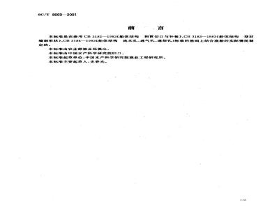 SC/T 8060-2001 钢质渔船船体结构节点