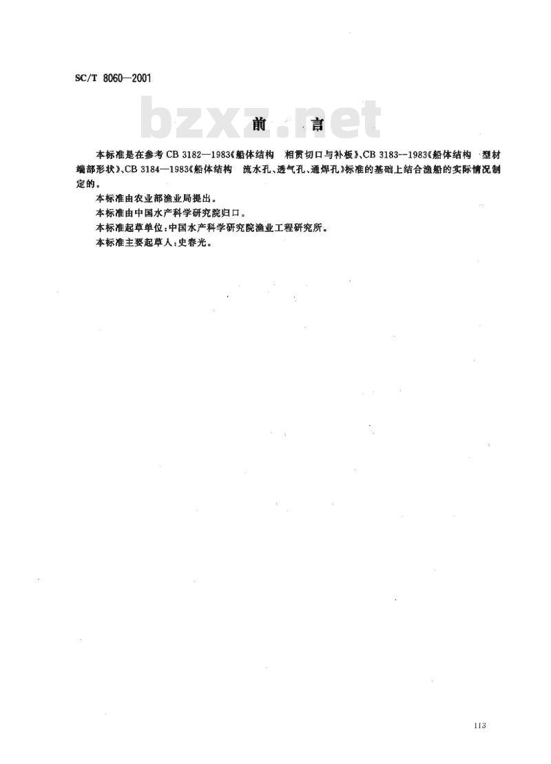 SC/T 8060-2001 钢质渔船船体结构节点