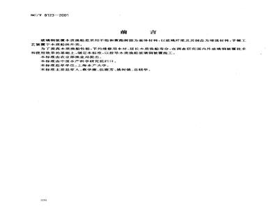 SC/T 8123-2001 木质渔船玻璃钢被覆施工工艺要求
