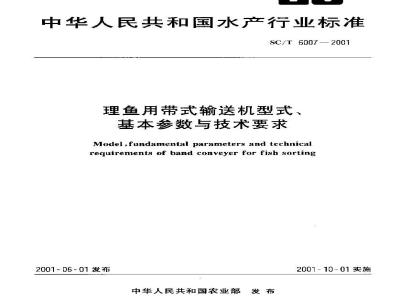 SC/T 6007-2001 鲤鱼用带式输送机型式基本参数与技术要求