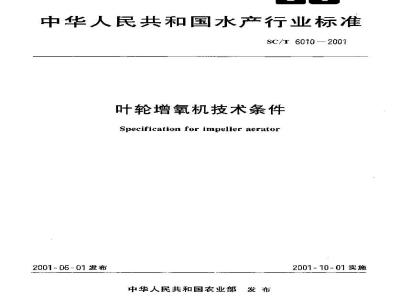 SC/T 6010-2001 叶轮增氧机技术条件