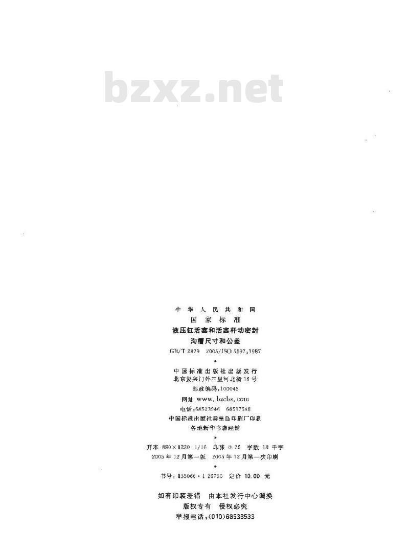 GB/T 2879-2005 液压缸活塞和活塞杆动密封沟槽尺寸和公差