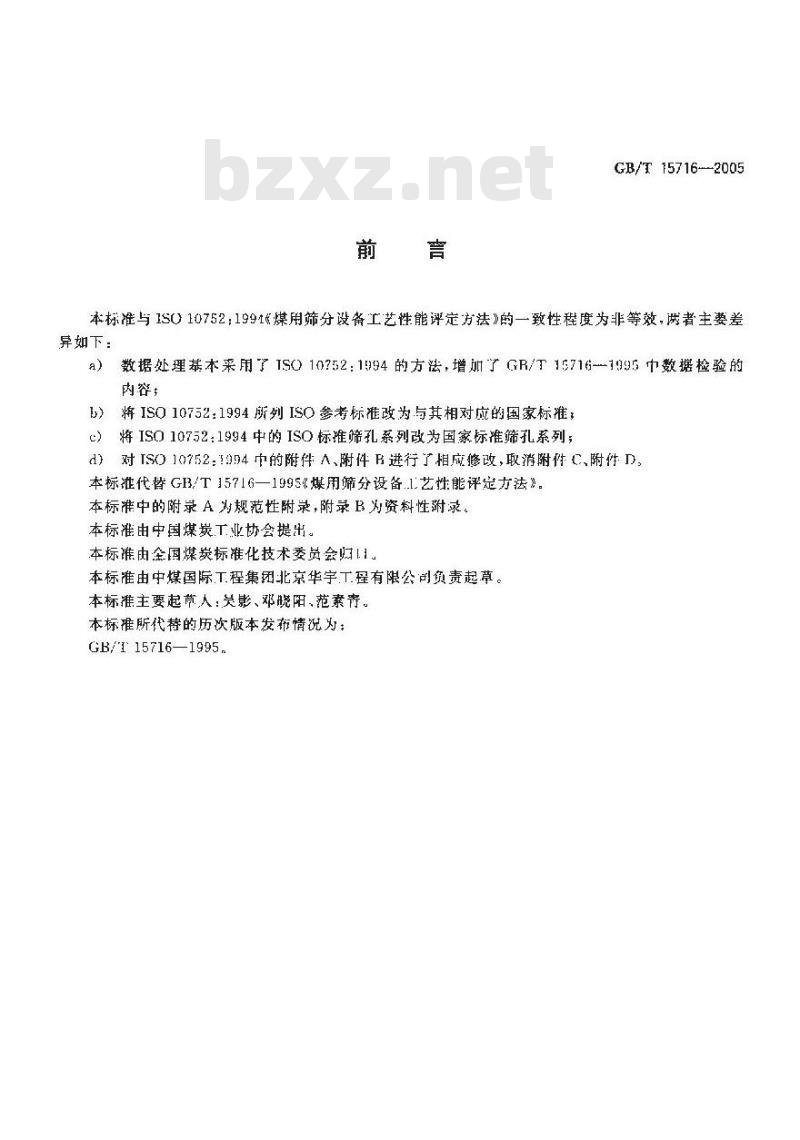 GB/T 15716-2005 煤用筛分设备工艺性能评定方法