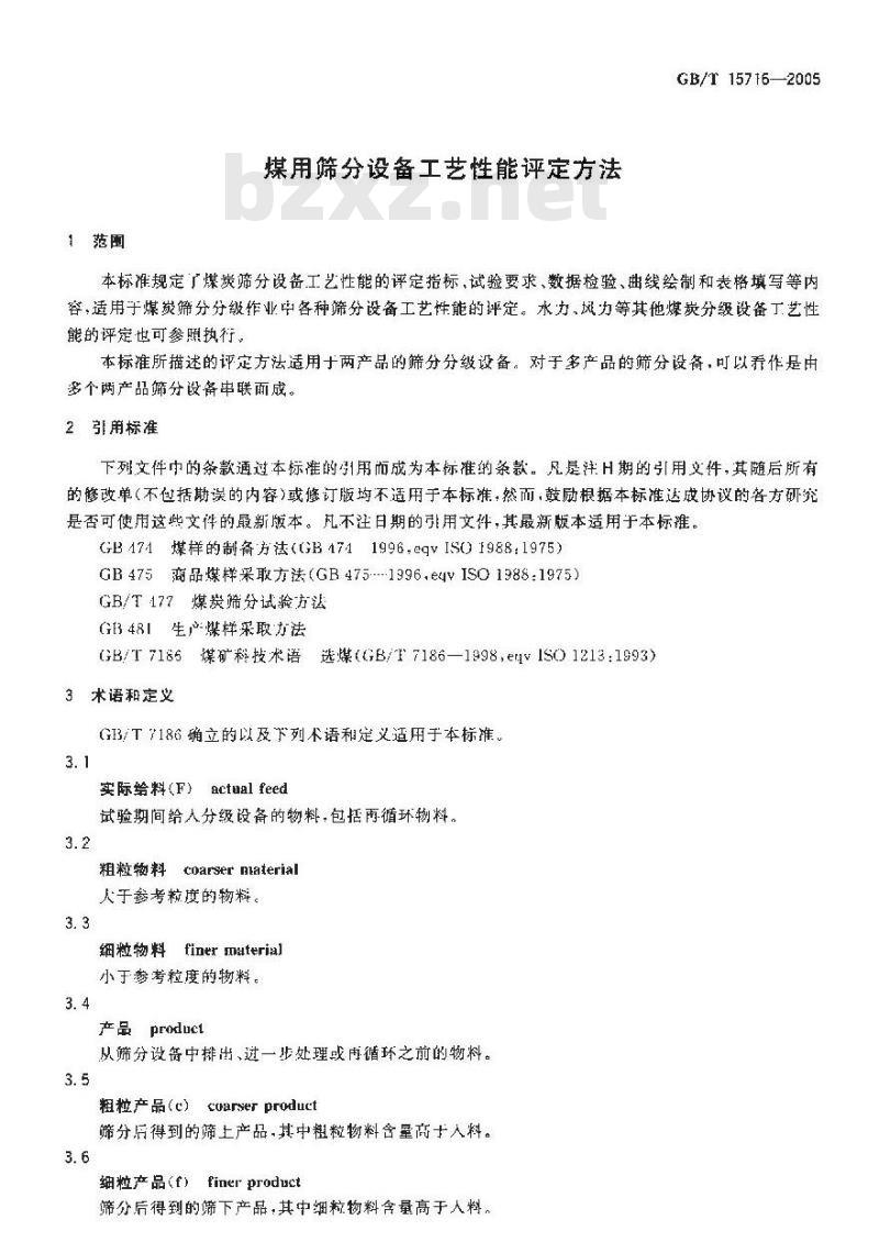 GB/T 15716-2005 煤用筛分设备工艺性能评定方法
