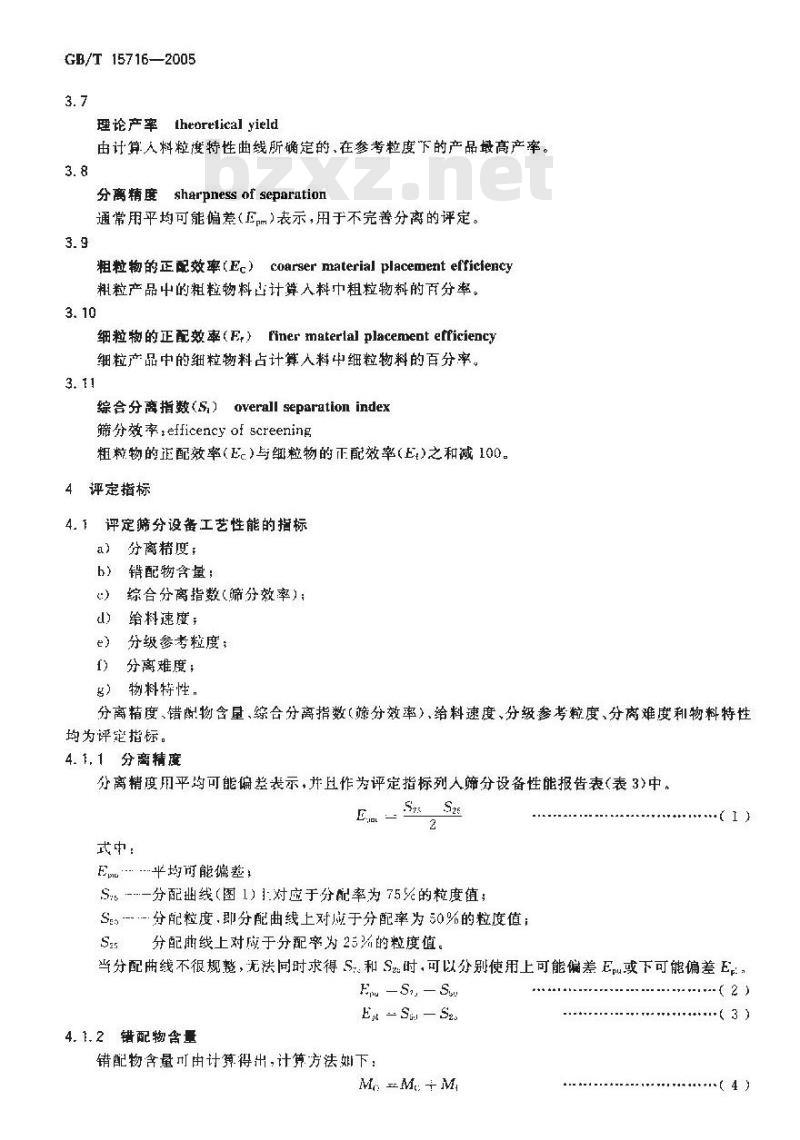 GB/T 15716-2005 煤用筛分设备工艺性能评定方法