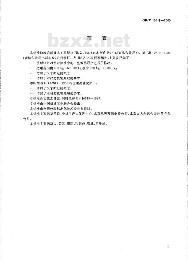 GB/T 10819-2005 木制底盘