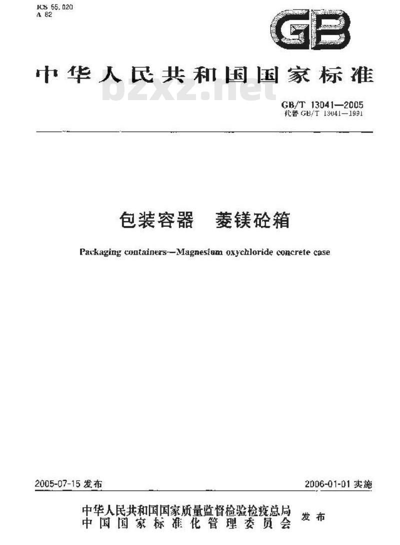 GB/T 13041-2005 包装容器菱镁砼箱