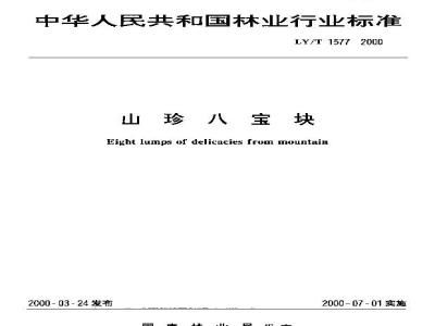 LY/T 1577-2000 山珍八宝块