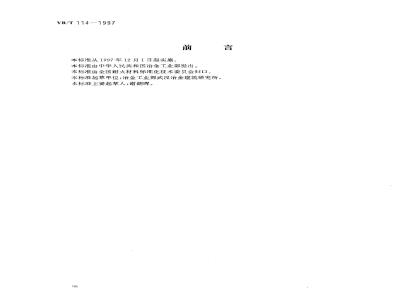 YB/T 114-1997 硅酸铝质隔热耐火泥浆