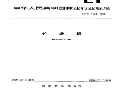 LY/T 1573-2000 竹地板