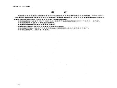 SC/T 8115-2000 渔船气胎离合器