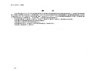 SC/T 8112-2000 玻璃钢渔船建造检验要求