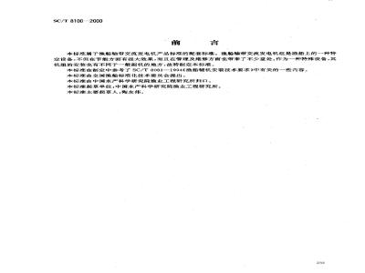 SC/T 8100-2000 渔船轴带交流发电机组安装技术要求