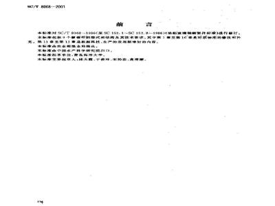 SC/T 8068-2001 渔船玻璃钢舾装件