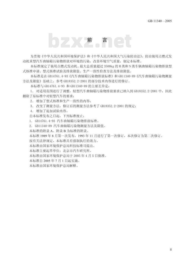 GB 11340-2005 装用点燃式发动机重型汽车曲轴箱污染物排放限值