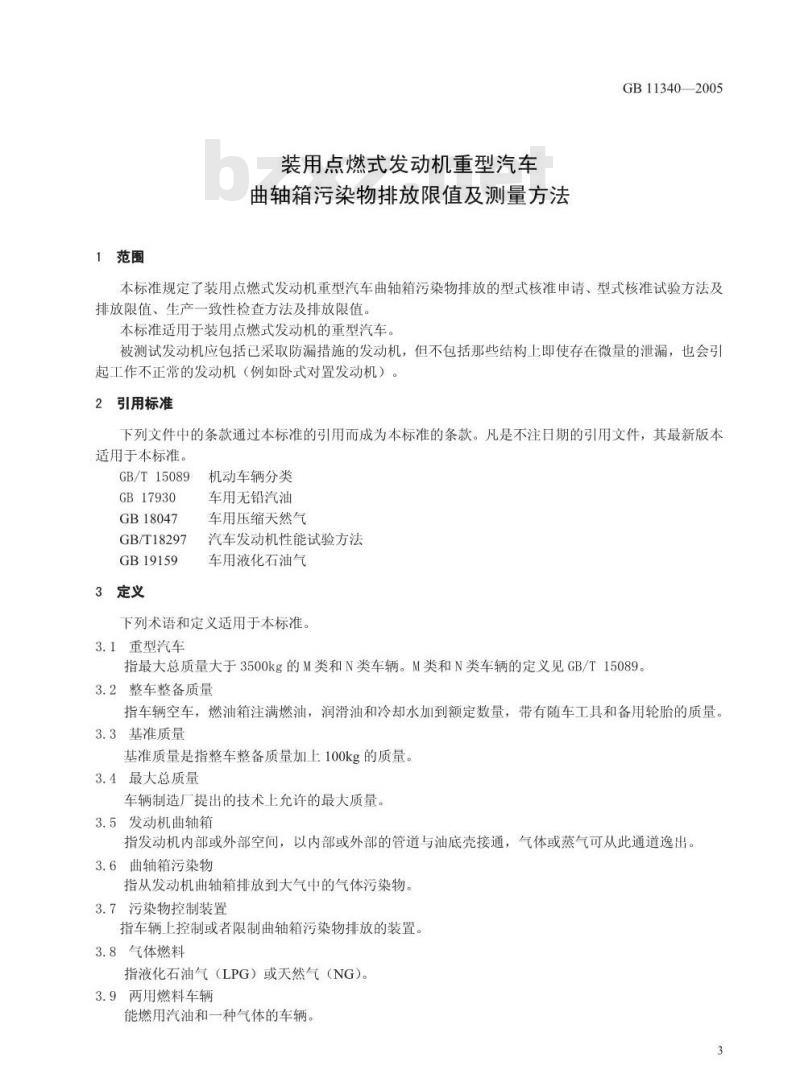 GB 11340-2005 装用点燃式发动机重型汽车曲轴箱污染物排放限值