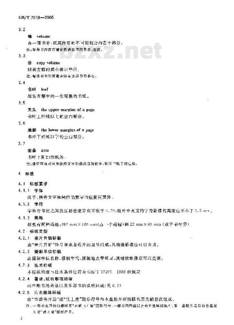 GB/T 7518-2005 缩微摄影技术 在35mm卷片上拍摄古籍的规定