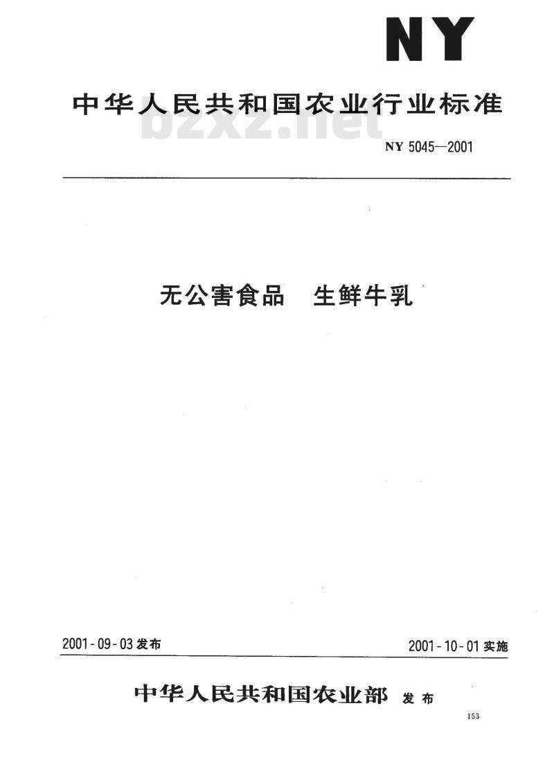 NY 5045-2001 无公害食品 生鲜牛乳