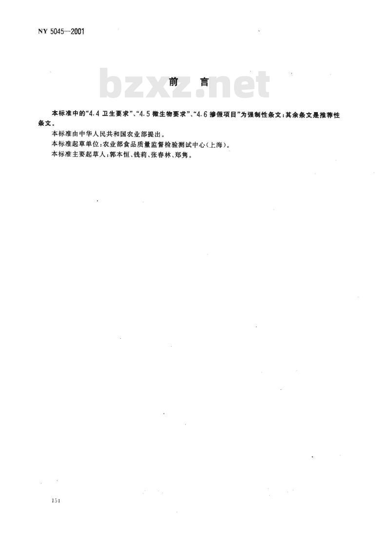 NY 5045-2001 无公害食品 生鲜牛乳