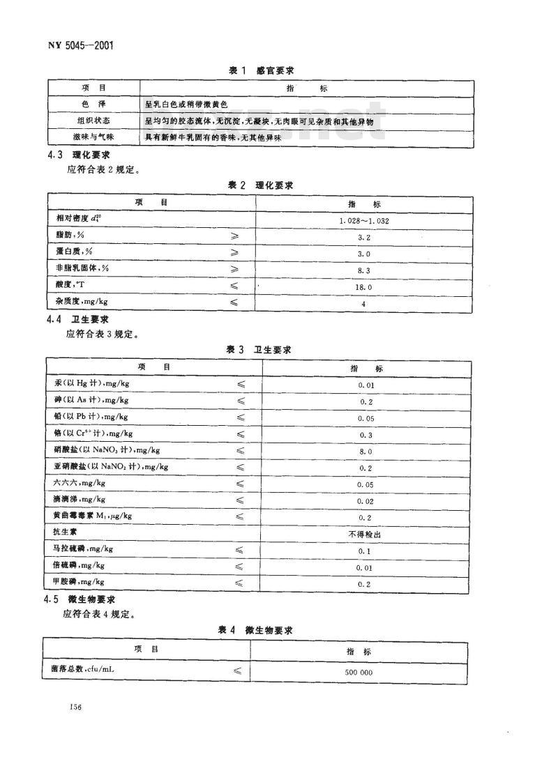 NY 5045-2001 无公害食品 生鲜牛乳