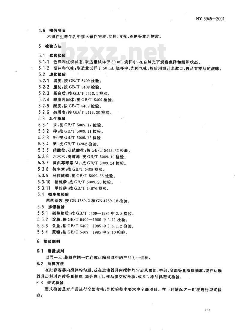 NY 5045-2001 无公害食品 生鲜牛乳