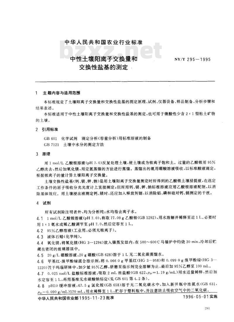 NY/T 295-1995 中性土壤阳离子交换量和交换性盐基的测定