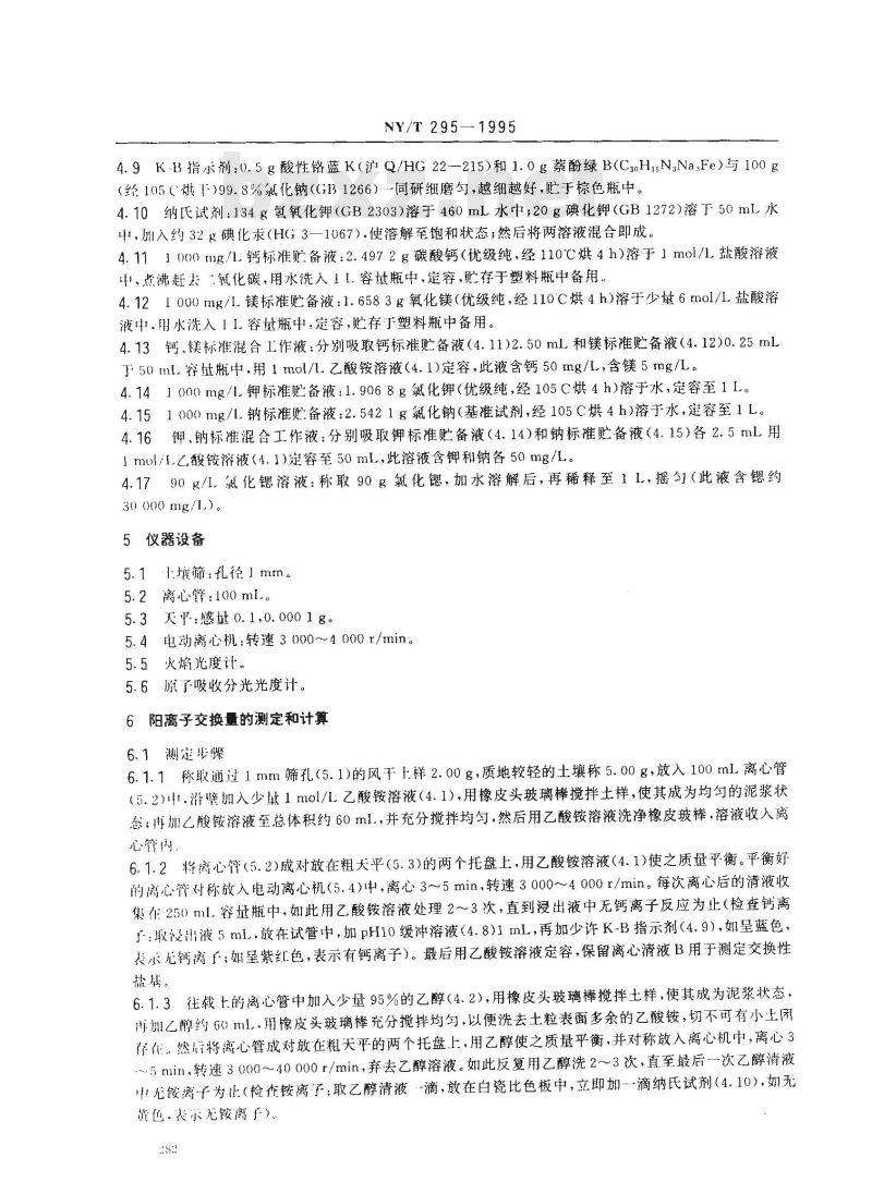 NY/T 295-1995 中性土壤阳离子交换量和交换性盐基的测定