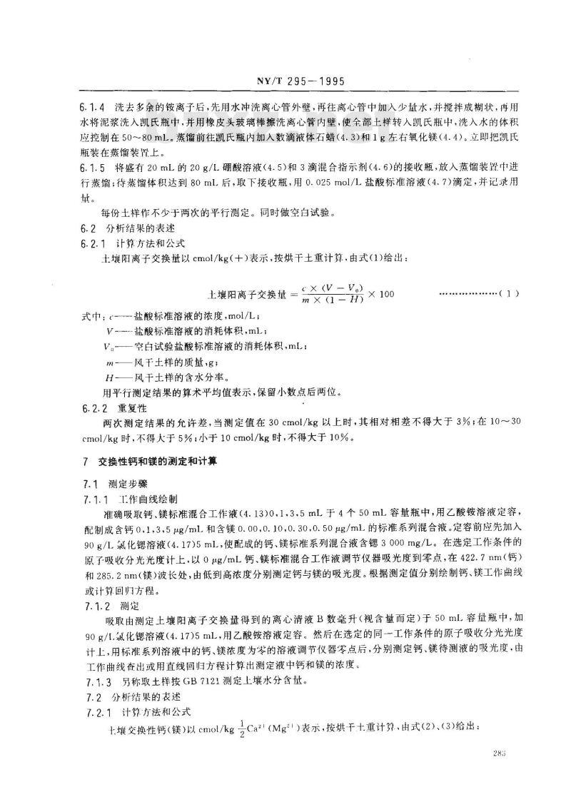 NY/T 295-1995 中性土壤阳离子交换量和交换性盐基的测定