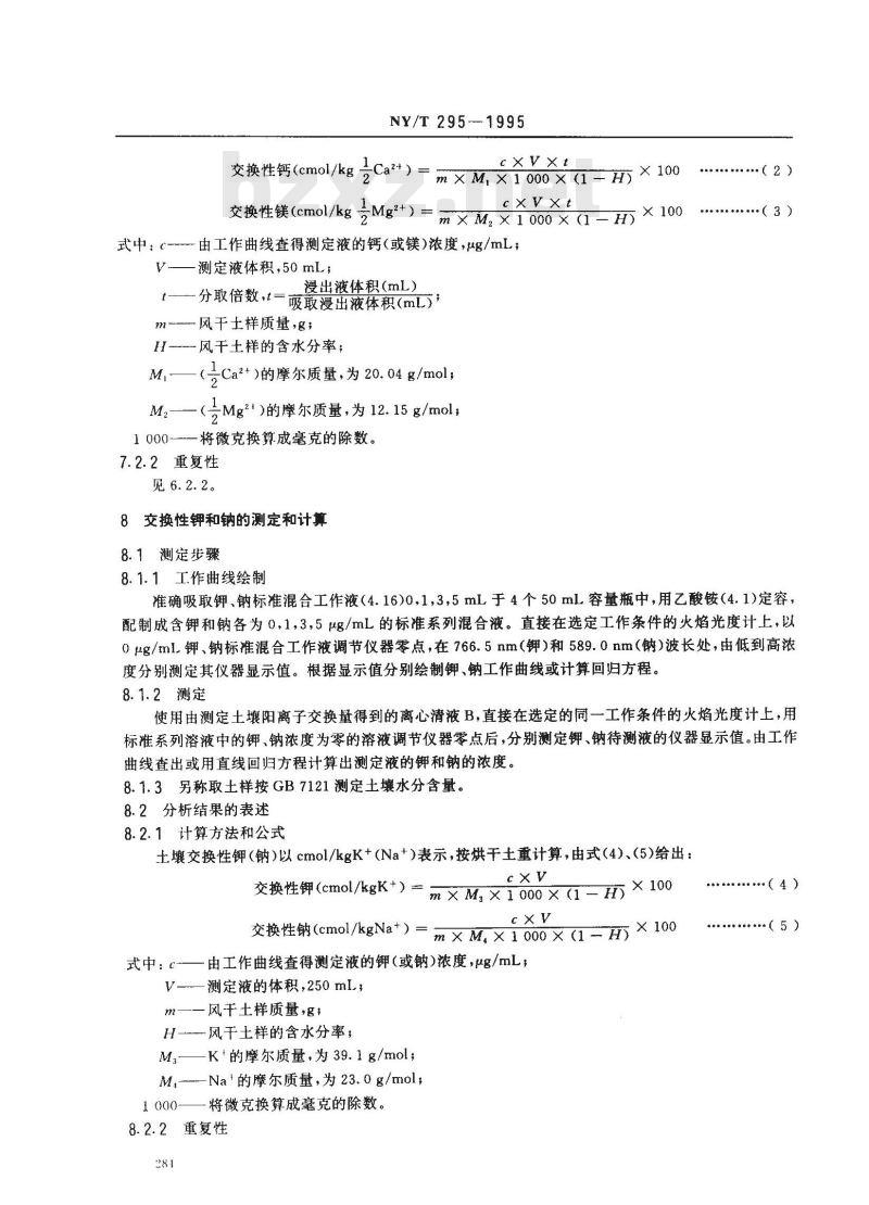 NY/T 295-1995 中性土壤阳离子交换量和交换性盐基的测定