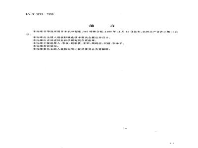 LY/T 1279-1998 聚氯乙烯薄膜饰面人造板