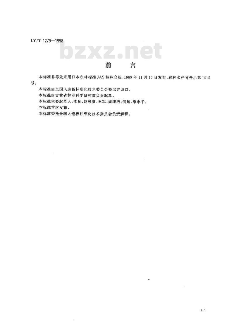 LY/T 1279-1998 聚氯乙烯薄膜饰面人造板