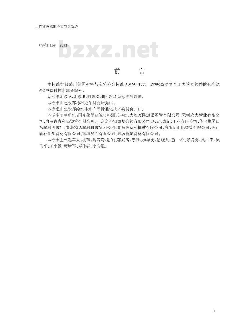 CJ/T 159-2002 铝塑复合压力管(对接焊) CJ/T 159-2002 铝塑复合压力管(对接焊)