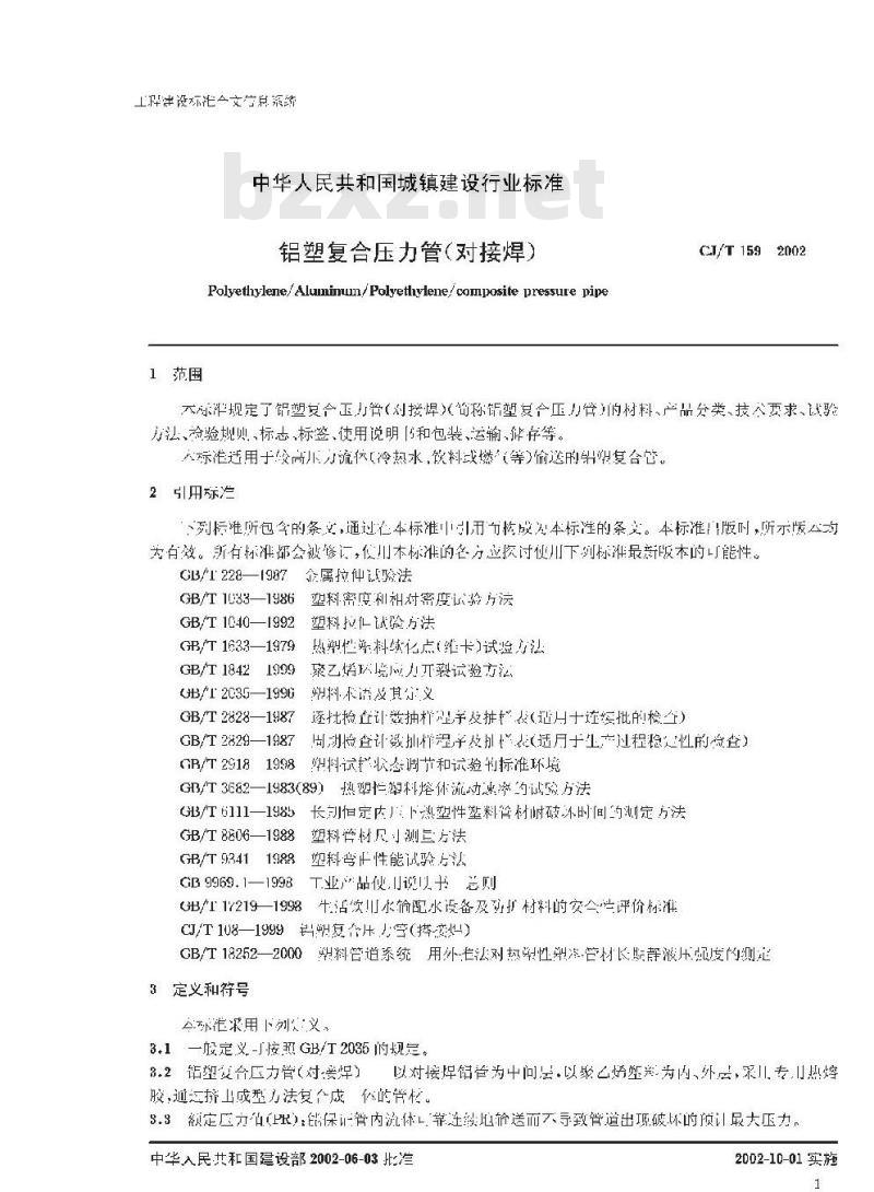 CJ/T 159-2002 铝塑复合压力管(对接焊) CJ/T 159-2002 铝塑复合压力管(对接焊)