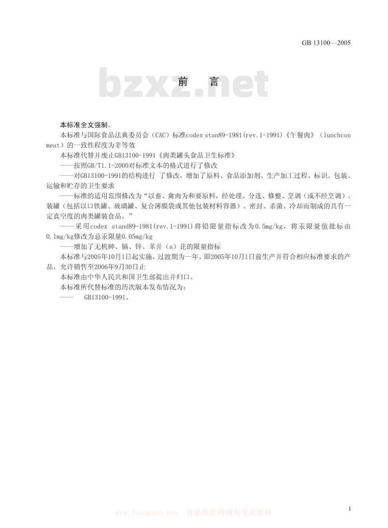 GB 13100-2005 肉类罐头卫生标准