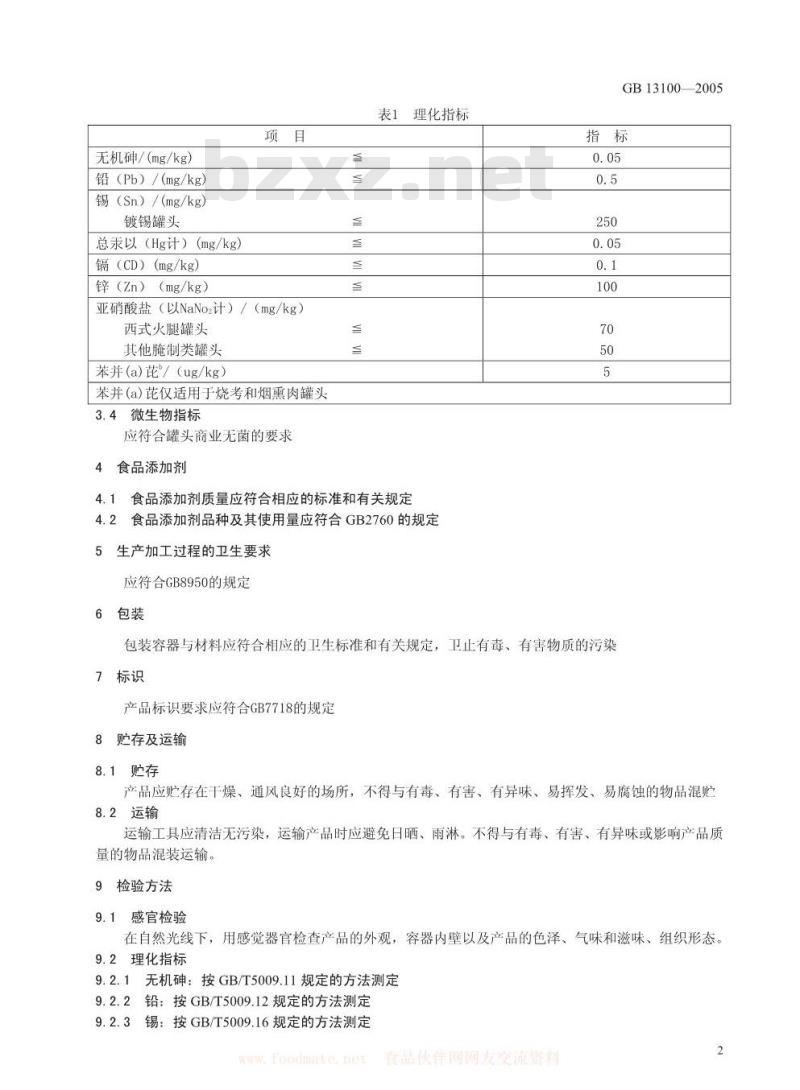 GB 13100-2005 肉类罐头卫生标准