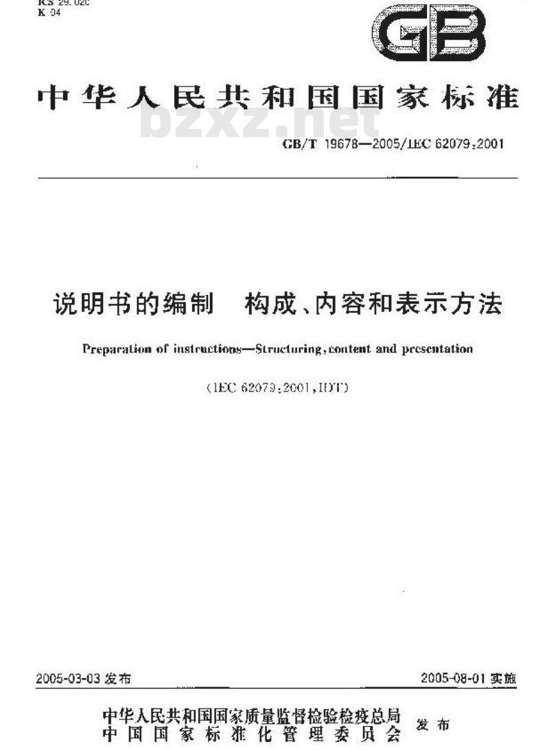 GB/T 19678-2005 说明书的编制 构成、内容和表示方法