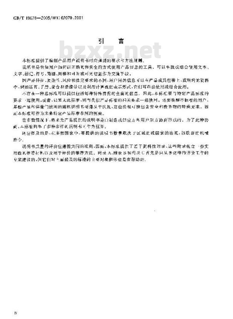 GB/T 19678-2005 说明书的编制 构成、内容和表示方法