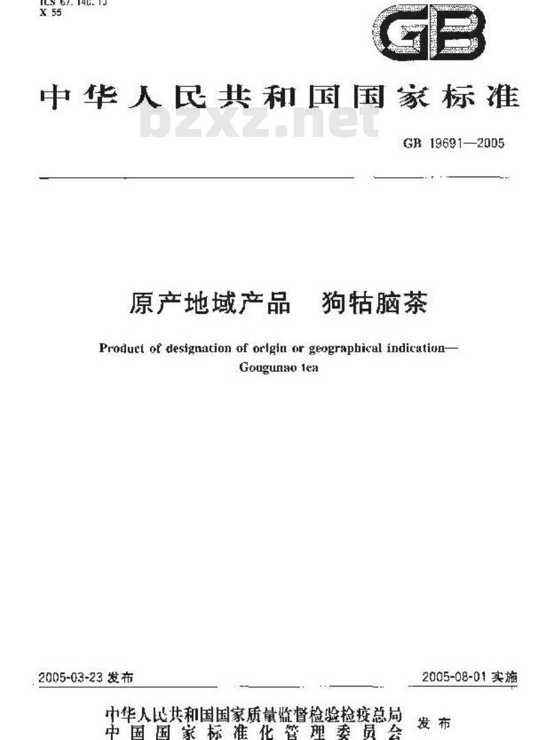 GB 19691-2005 原产产地域产品 狗牯脑茶
