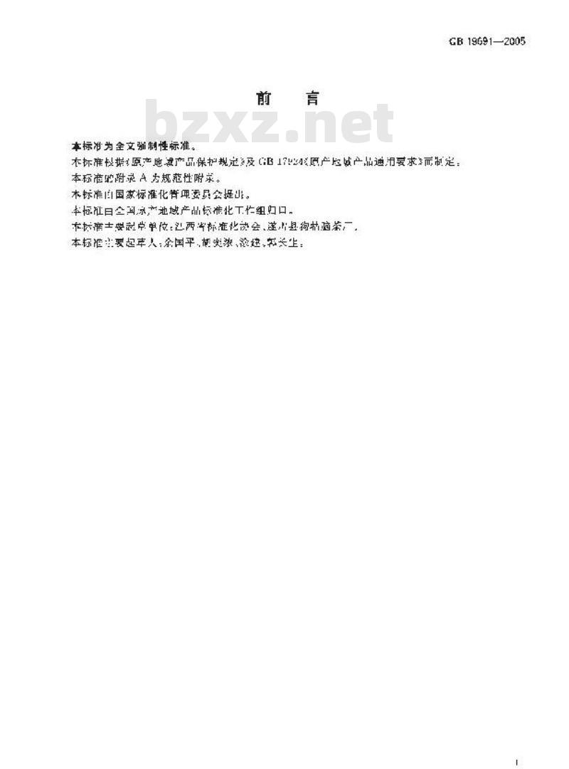 GB 19691-2005 原产产地域产品 狗牯脑茶