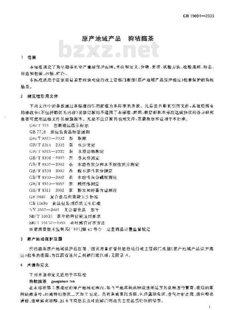 GB 19691-2005 原产产地域产品 狗牯脑茶
