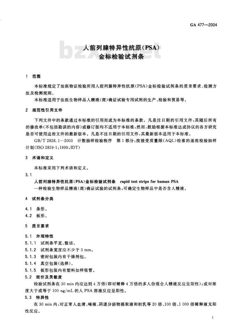GA 477-2004 人前列腺特异性抗原(PSA)金标检验试剂条