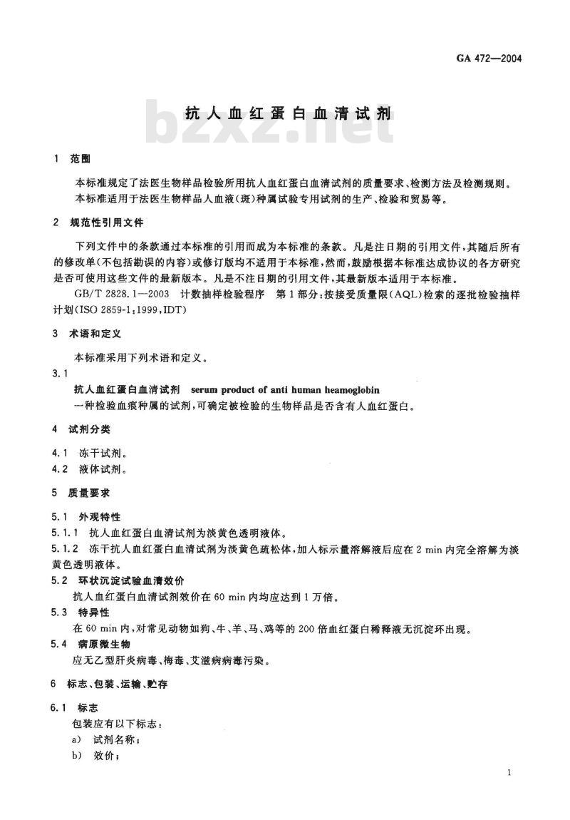 GA 472-2004 抗人血红蛋白血清试剂