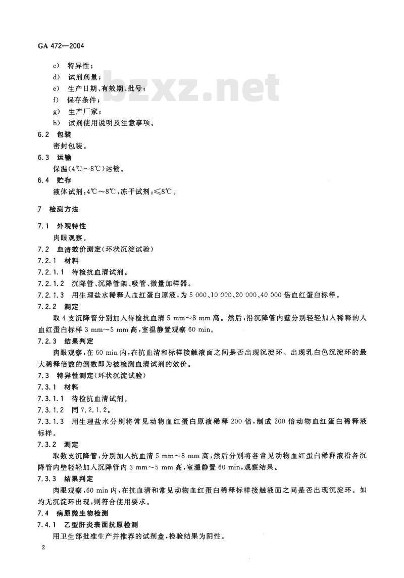GA 472-2004 抗人血红蛋白血清试剂