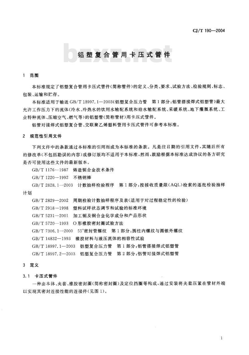CJ/T 190-2004 铝塑复合管用卡压式管件