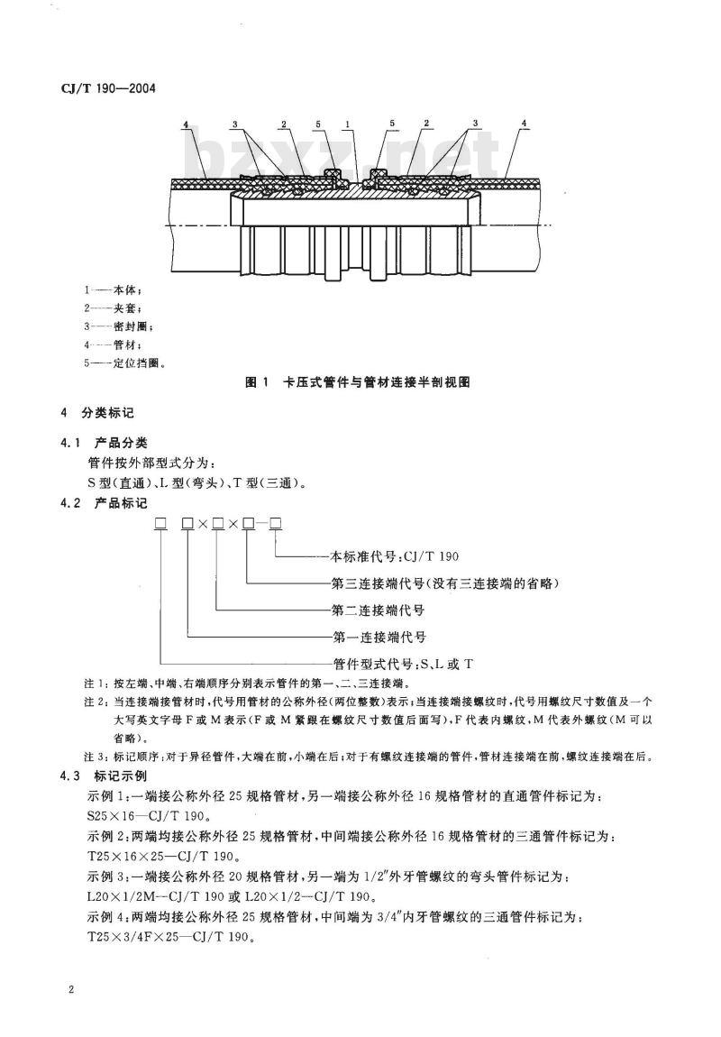 CJ/T 190-2004 铝塑复合管用卡压式管件