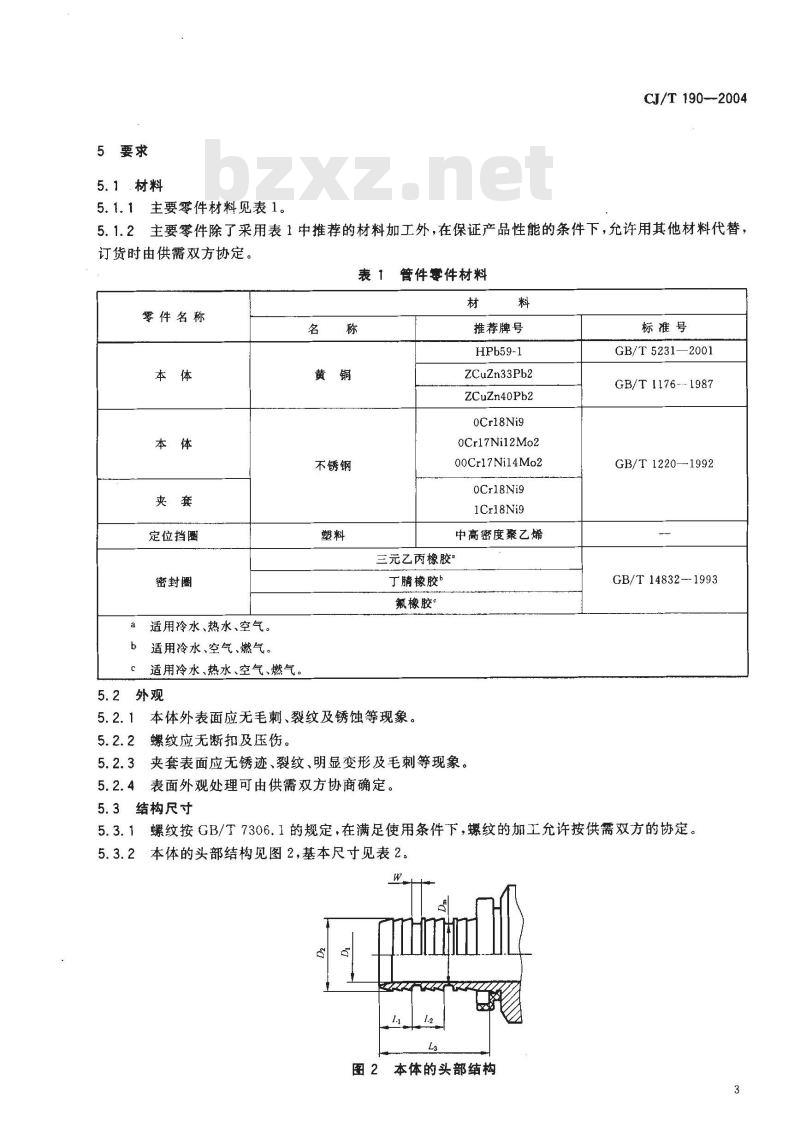 CJ/T 190-2004 铝塑复合管用卡压式管件