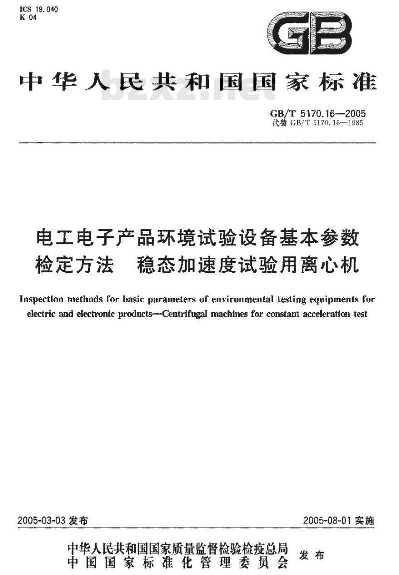 GB/T 5170.16-2005 电工电子产品环境试验折本基本参数 检定方法 稳态加速度试验用离心机