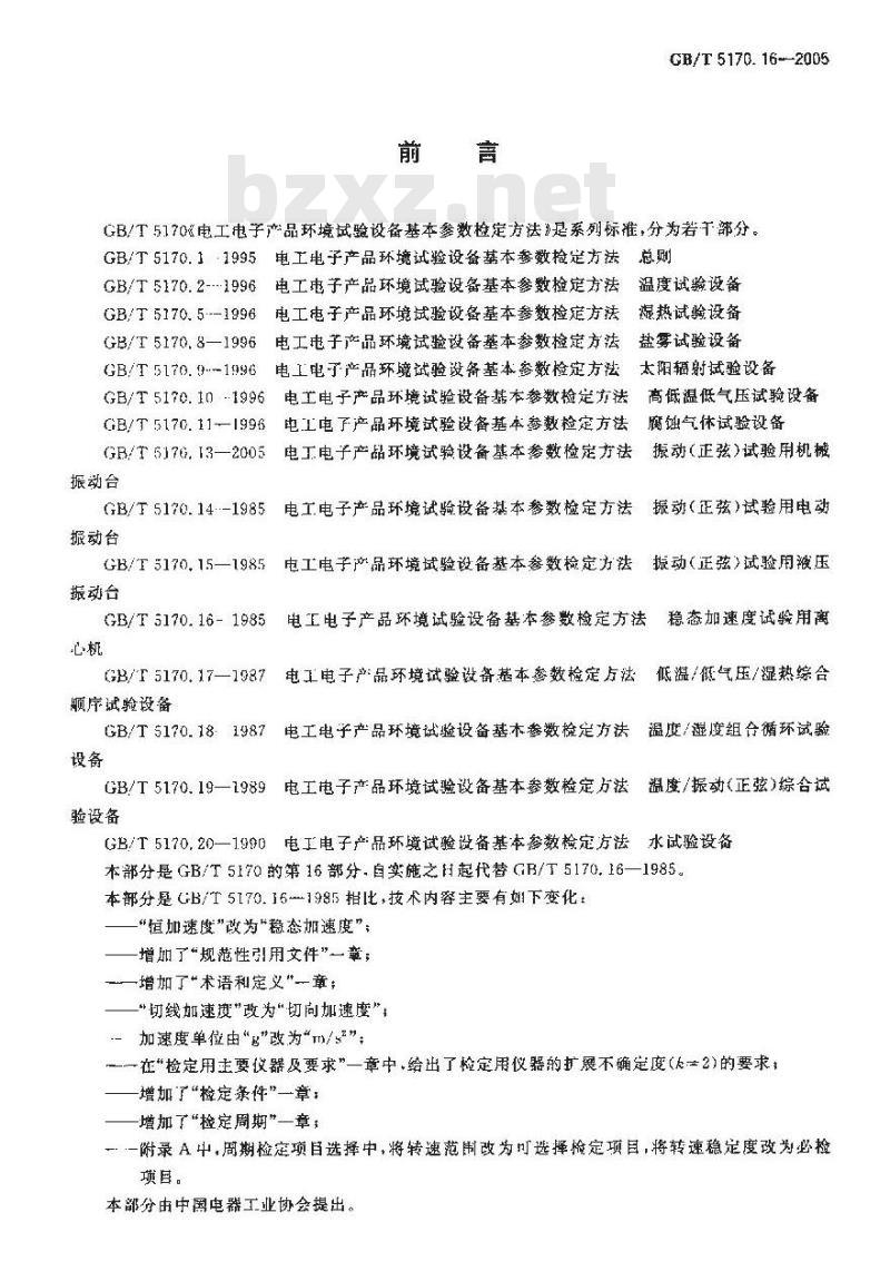 GB/T 5170.16-2005 电工电子产品环境试验折本基本参数 检定方法 稳态加速度试验用离心机